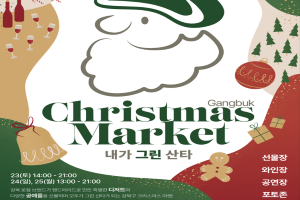 강북구, 23~25일 크리스마스 마켓 ‘내가 그린 산타’ 개최