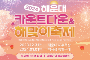 해운대구, 해운대 카운트다운 & 해맞이축제…안녕 2023 반갑다 2024