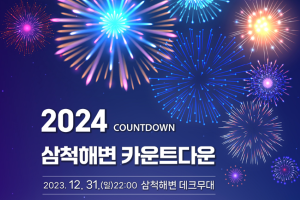 삼척시, 2024년 갑진년(甲辰年) 새해 해맞이 행사 개최