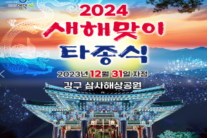 영덕군, 2024 새해맞이 타종식과 해맞이 영덕으로 오세요!