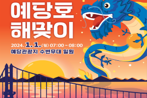 예산군, 2024 예당호 해맞이 행사 예당호 수변무대에서 개최