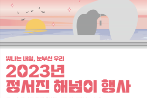 인천서구문화원, 2023년 정서진 해넘이 행사 개최