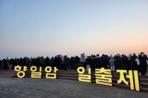 여수시, ‘새 빛! 새 출발! 제28회 여수향일암일출제, 31일 개최 