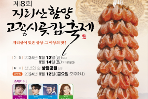 함양군, ‘지리산함양고종시곶감축제’ 상림일원에서 내년 1월 12일~14일 개최