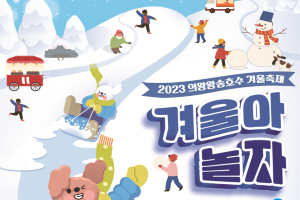 의왕시, 2023 의왕왕송호수 겨울축제 왕송호수공원에서 개최