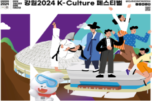 강원도, K-culture 페스티벌, 올림픽 절정 이끈다