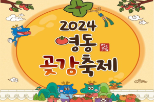 영동군, 달콤쫀득한 매력가득, 영동곶감축제 1월 19일 개막