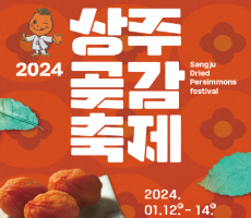 상주시, GOAT감의 품격, 2024 상주곶감축제 개최