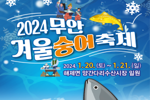 무안군, 겨울숭어의 향연! 2024 무안 겨울 숭어 축제 개최!!