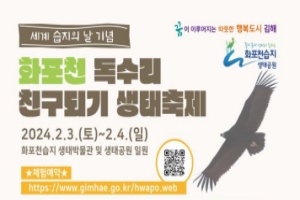 김해시, 화포천 습지에서 독수리 친구되기 생태축제 개최