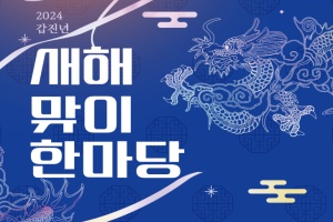설 연휴는 ‘영주 선비세상’에서…‘새해맞이 한마당’ 열려