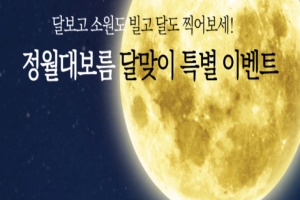 김해시, 정월대보름, 김해천문대 `달맞이 특별 관측회`