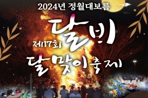 달서구, 정월대보름을 맞이「제17회 달배달맞이축제」개최 