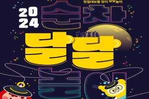 순창발효관광재단, 새해 정월대보름 맞이‘2024 순창달달놀이’개최