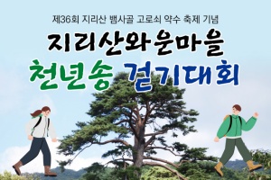 남원시, 제36회 지리산 뱀사골 고로쇠 약수축제 개최