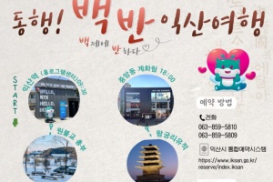 익산시, 백제 역사 도시, '동행! 백반' 익산 여행 어떠세요?