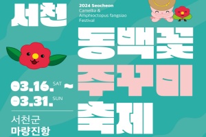 제22회 서천 동백꽃 주꾸미 축제, 오는 16일 개최!