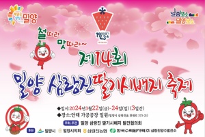 제14회 밀양 삼랑진 딸기시배지 축제 개최