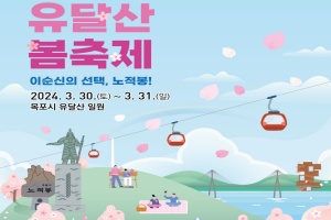 목포시, 2024년 유달산 봄 축제 3월 30~31일 개최 