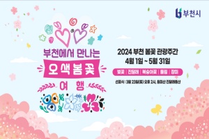 부천시, 5색 봄꽃 여정 시작…23일 관광주간 선포식 