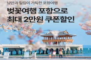 ‘포항시-야놀자’ 이벤트로 숙박 할인받고 포항 벚꽃여행 떠나자! 