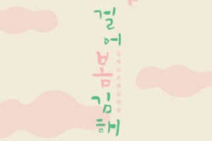 “설레는 봄 김해관광의 중심을 걷는다”