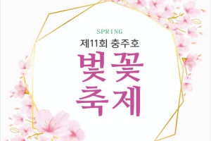 벚꽃 여행은 여기로! 「제11회 충주호 벚꽃축제」 29일 개최 