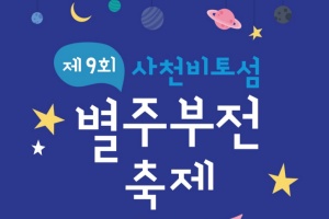사천시, 제9회 사천비토섬 별주부전 축제 개최