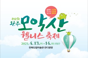 완주 모악산 웰니스 축제 13일~14일 개최 