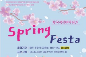 합천영상테마파크 ‘Spring Festa’개최