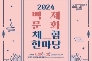 청양군, 2024 백제문화 체험 한마당 20일 개최