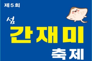 신안군, 제5회 섬 간재미축제, 19일~ 21일까지 개최