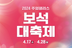 진귀한 보석 향연 '2024 익산 보석대축제'…30% 특별할인