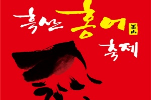 신안군, 제10회 흑산도 홍어축제 5월 4일부터 개최 