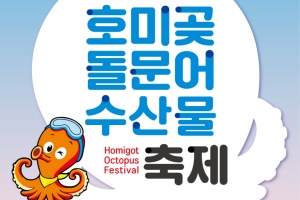 돌문어 맛보러 호미곶으로 오세요! 제13회 호미곶 돌문어 축제 개최