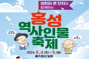 ‘역사의식’과 ‘동심’이 어우러진 ‘2024 홍성역사인물축제’ 개최