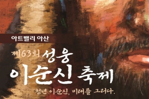 아산시 제63회 성웅 이순신 축제, 개막 앞두고 막바지 준비 ‘착착’ 