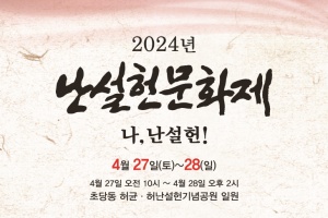 강릉시, 난설헌의 숭고한 정신과 문학적 혼을 기리다,  「제26회 난설헌 문화제 개최」