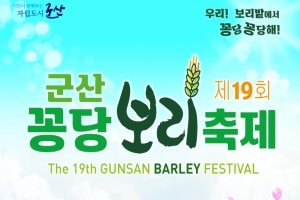 군산시, 제19회 군산 꽁당보리축제 5월2일 개막