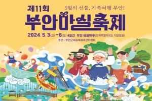 제11회 부안마실축제 ‘대 변신!’ 5월 3일~ 6일 개최
