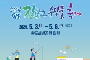  잡고, 먹고, 치유하는 완도 장보고 수산물 축제, 5월 3일 개막