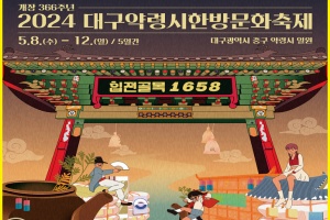 대구시, 힙한 테마골목에서 즐기는 한방문화축제,‘힙전골목 1658’