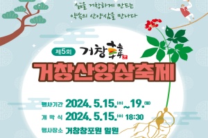 거창군, 삶을 거창하게 만드는 제5회 거창산양삼축제 개최