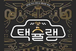 부산, 택시기사의 추천 맛집, 제9회 부산원도심활성화축제 <택슐랭> 개최