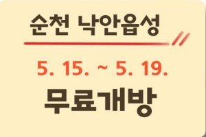 국가유산청 출범 기념, 순천 낙안읍성 5일간 무료 개방