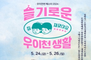 강북구, 우이천변 페스타2024  ‘슬기로운 우이천 생활’ 5월 24~26일 개최