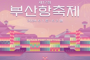 부산시, 대표 항만 축제 「제17회 부산항축제」 개최