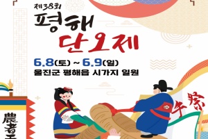 울진군, 제 38회 평해 단오제 전국 단위 축제, 풍성한 볼거리 준비 완료