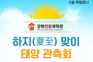 강화천문과학관, 하지(夏至) 맞이 태양 관측 특별행사 개최