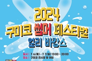 구미시, 6일부터 이틀간 「2024 구미코 썸머 페스티벌 얼리바캉스」 개최 
